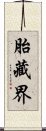 胎藏界 Scroll