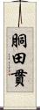 胴田貫 Scroll