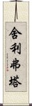 Sariputra Scroll