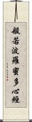 Heart Sutra Title Scroll