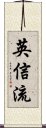 Eishin-Ryu Scroll