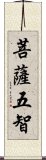 菩薩五智 Scroll