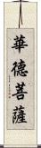 華德菩薩 Scroll