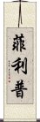 Filip Scroll