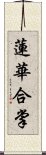 蓮華合掌 Scroll