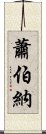 蕭伯納 Scroll