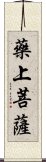 藥上菩薩 Scroll