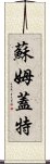 蘇姆蓋特 Scroll