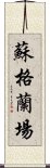 蘇格蘭場 Scroll