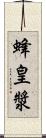 蜂皇漿 Scroll