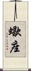 Scorpio Zodiac Symbol / Sign (Japanese) Scroll