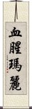 血腥瑪麗 Scroll