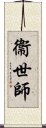 衞世師 Scroll