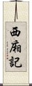 西廂記 Scroll