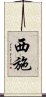 Xishi / Xi Shi Scroll