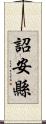 詔安縣 Scroll