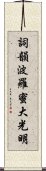 Shikin Haramitsu Daikomyo Scroll