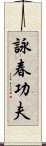 Wing Chun Kung Fu Scroll