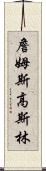 詹姆斯·高斯林 Scroll