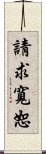 請求寬恕 Scroll