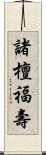 諸檀福壽 Scroll