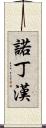 諾丁漢 Scroll