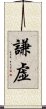 Humble / Modesty / Humility (Japanese) Scroll