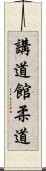Kodokan Judo Scroll