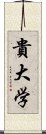 貴大学 Scroll