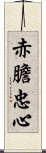 赤膽忠心 Scroll