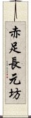 赤足長元坊 Scroll