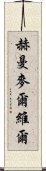 赫曼·麥爾維爾 Scroll