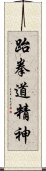 Spirit of Taekwondo Scroll