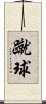 Soccer / Football / Futbol (Japanese) Scroll