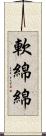 軟綿綿 Scroll