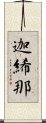 迦絺那 Scroll