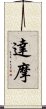 Dharma / Damo / Daruma Scroll