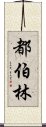 都伯林 Scroll