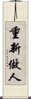 重新做人 Scroll