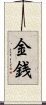 Money / Wealth (Japanese) Scroll