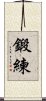 Discipline (Japanese) Scroll