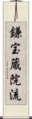 鎌宝蔵院流 Scroll