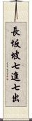 長坂坡七進七出 Scroll