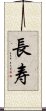 Long Life/Longevity (Simplified/Japanese version) Scroll