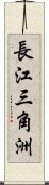 長江三角洲 Scroll