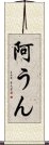 阿うん Scroll