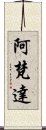 阿梵達 Scroll