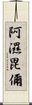 阿濕毘儞 Scroll