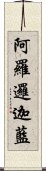 阿羅邏迦藍 Scroll