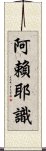 阿賴耶識 Scroll